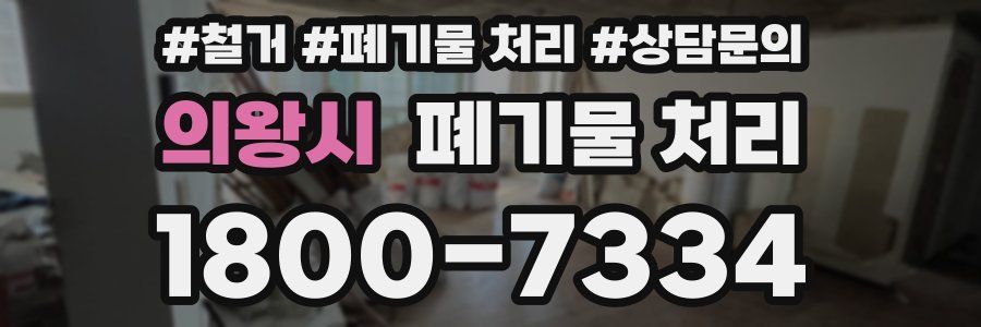 의왕시 폐기물 처리