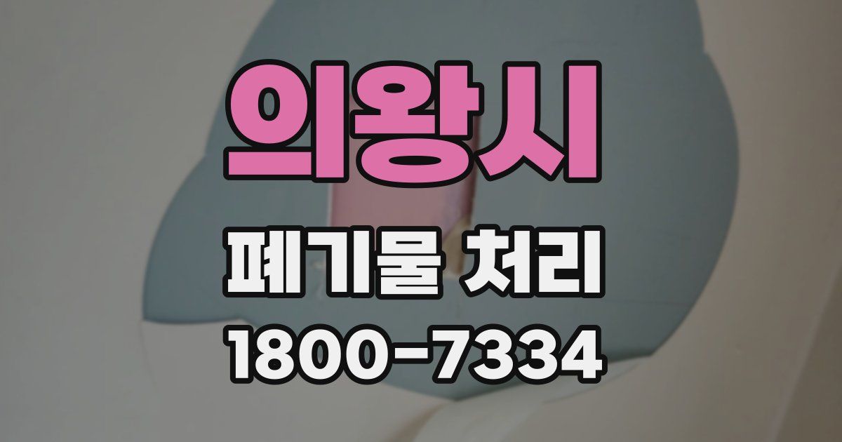 의왕시 폐기물 처리
