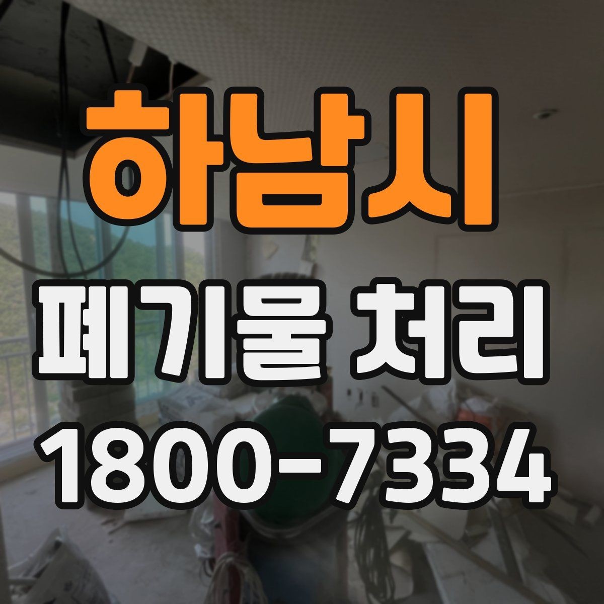 하남시 폐기물 처리 업체 후기 볼 때 미리 살펴볼 부분