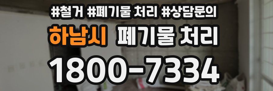하남시 폐기물 처리