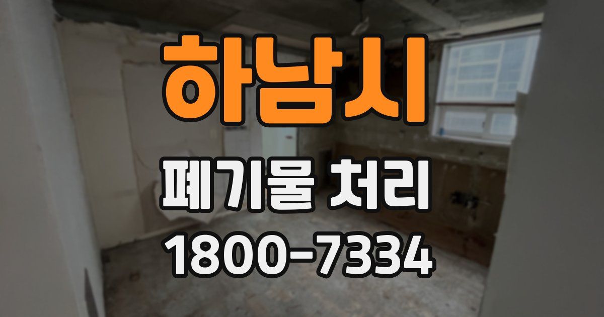 하남시 폐기물 처리