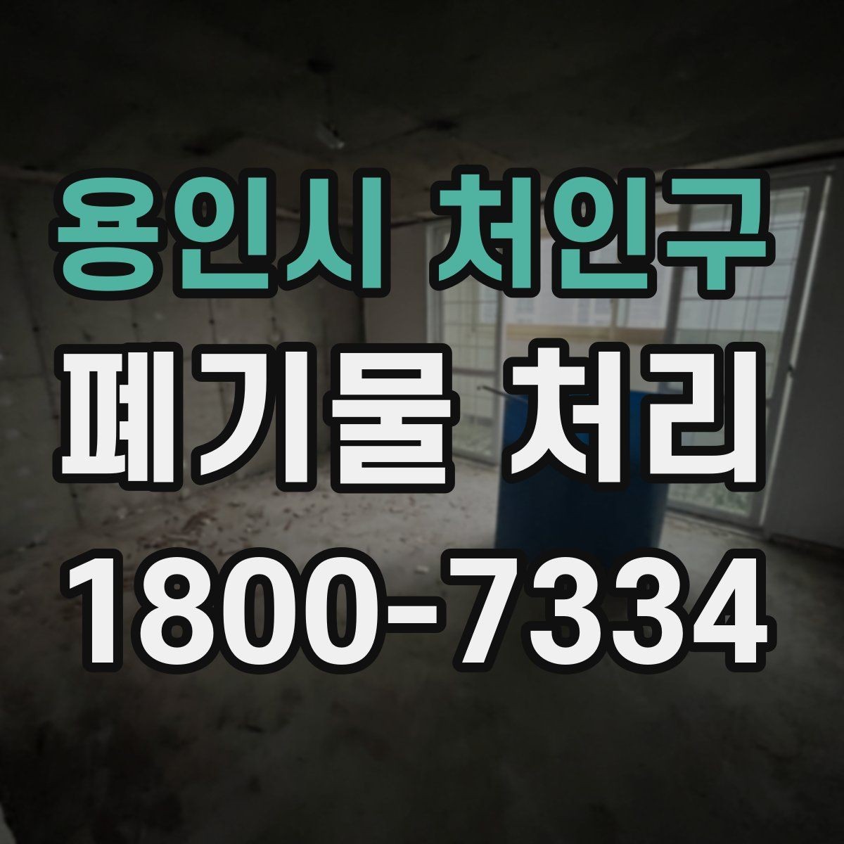 용인시 처인구 폐기물 처리 신청 전에 확인할 서류