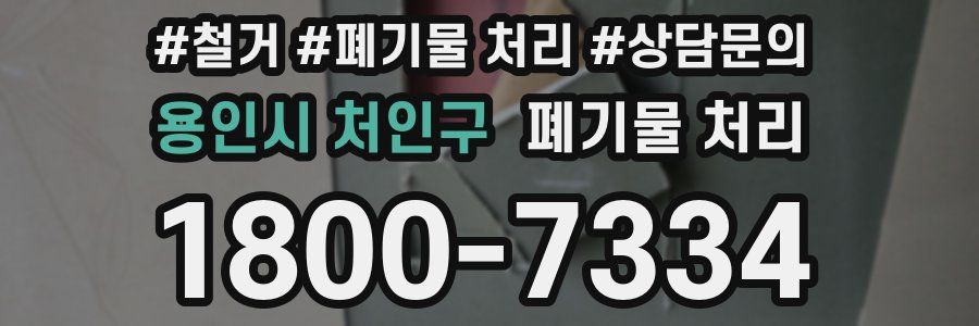 용인시 처인구 폐기물 처리