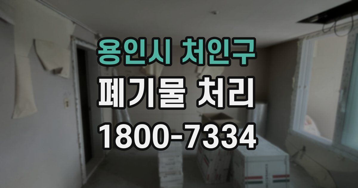 용인시 처인구 폐기물 처리