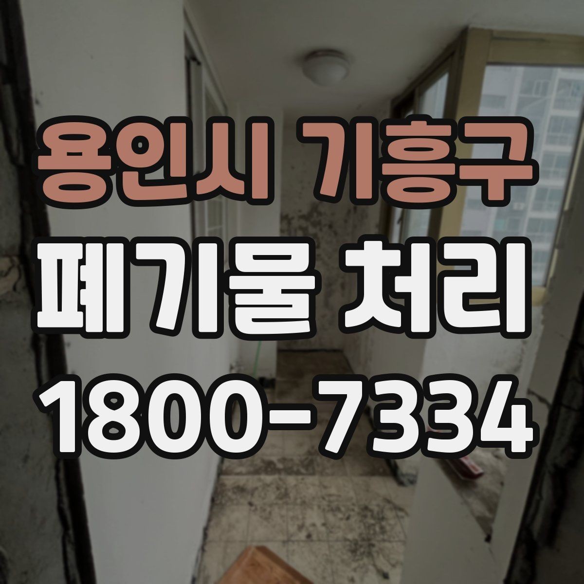 용인시 기흥구 폐기물 처리 후 마무리 점검 방법