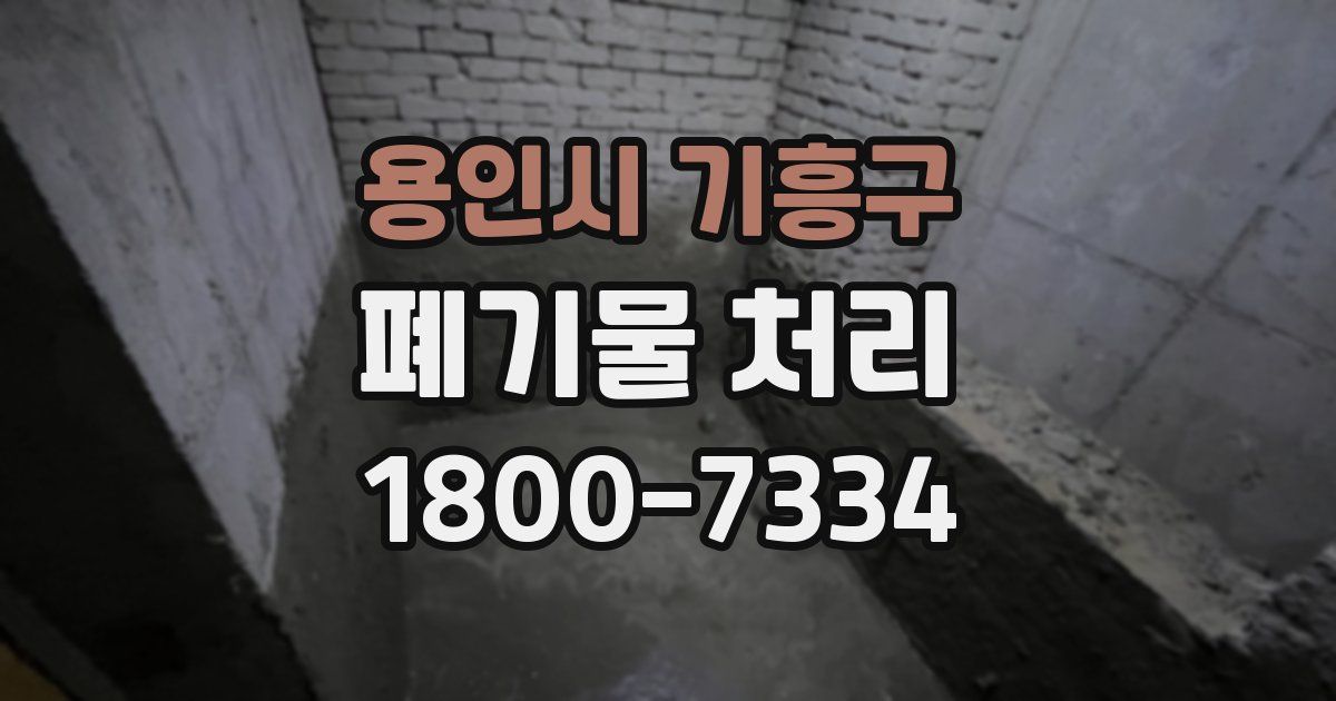 용인시 기흥구 폐기물 처리