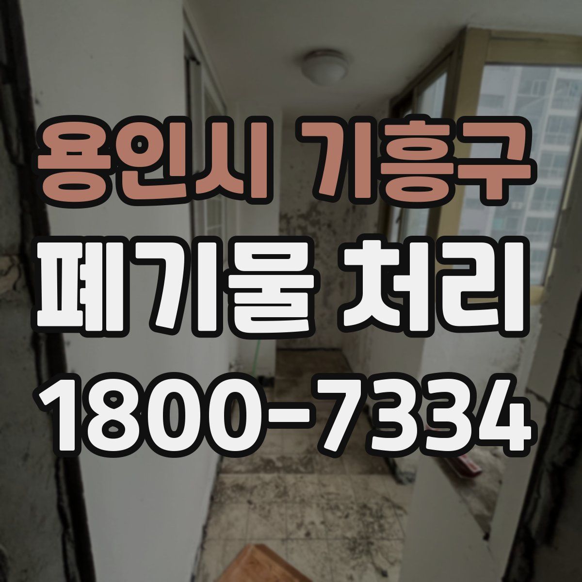 용인시 기흥구 폐기물 처리