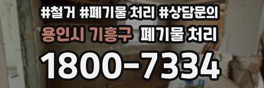 용인시 기흥구 폐기물 처리