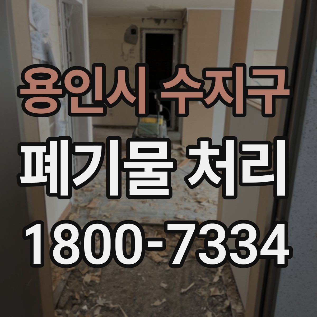 용인시 수지구 폐기물 처리 현장에서 안전을 지키는 방법