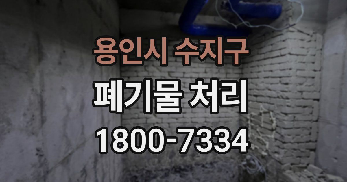 용인시 수지구 폐기물 처리