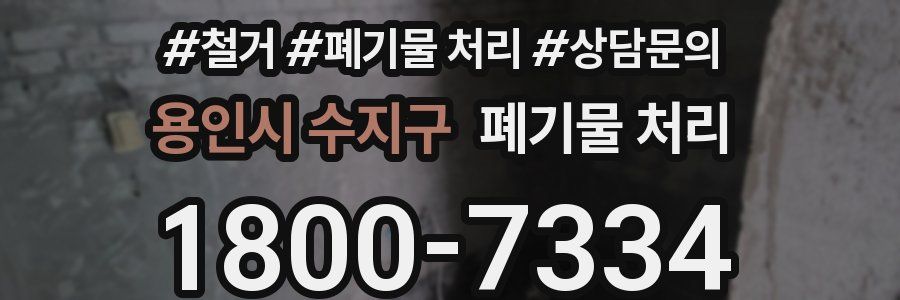 용인시 수지구 폐기물 처리