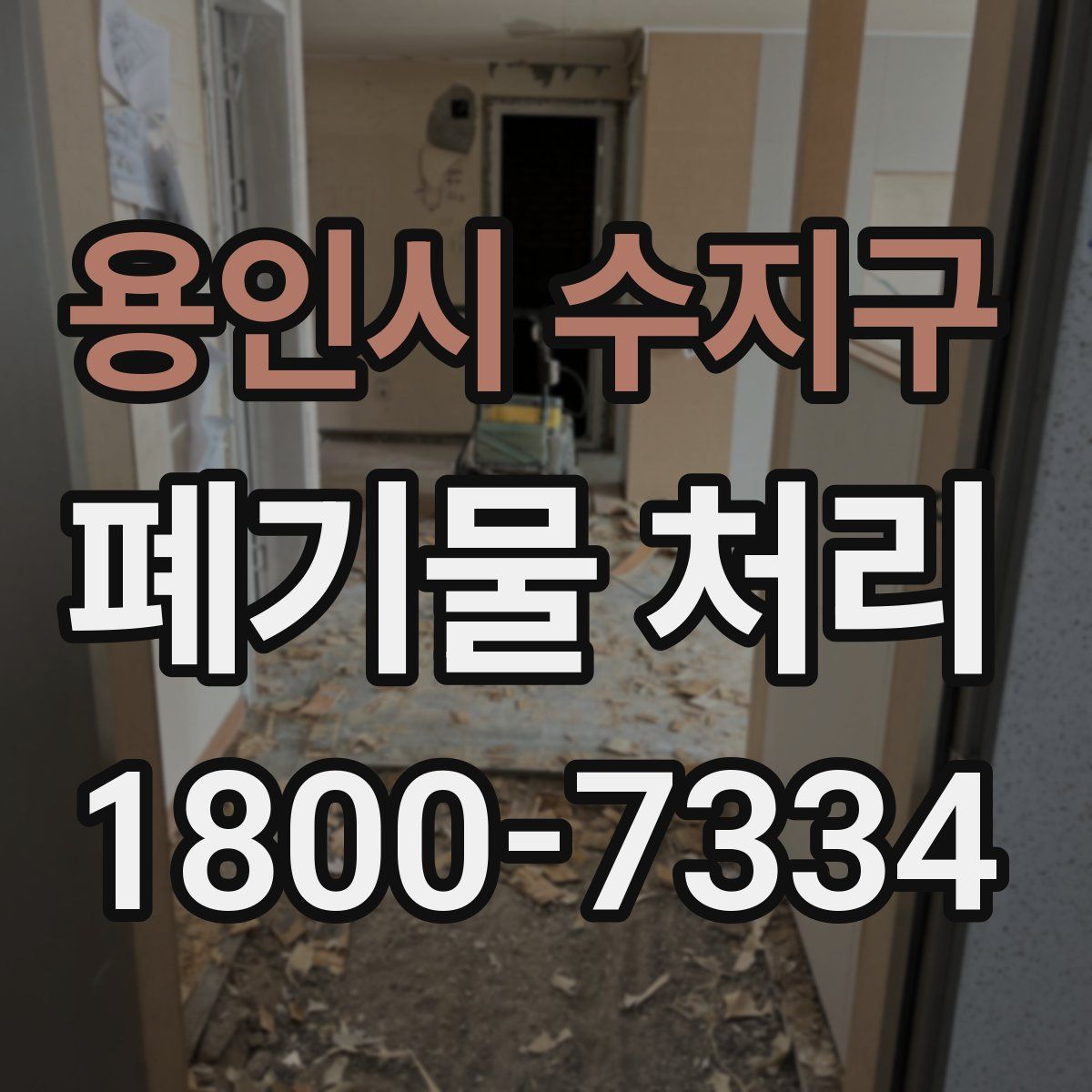 용인시 수지구 폐기물 처리