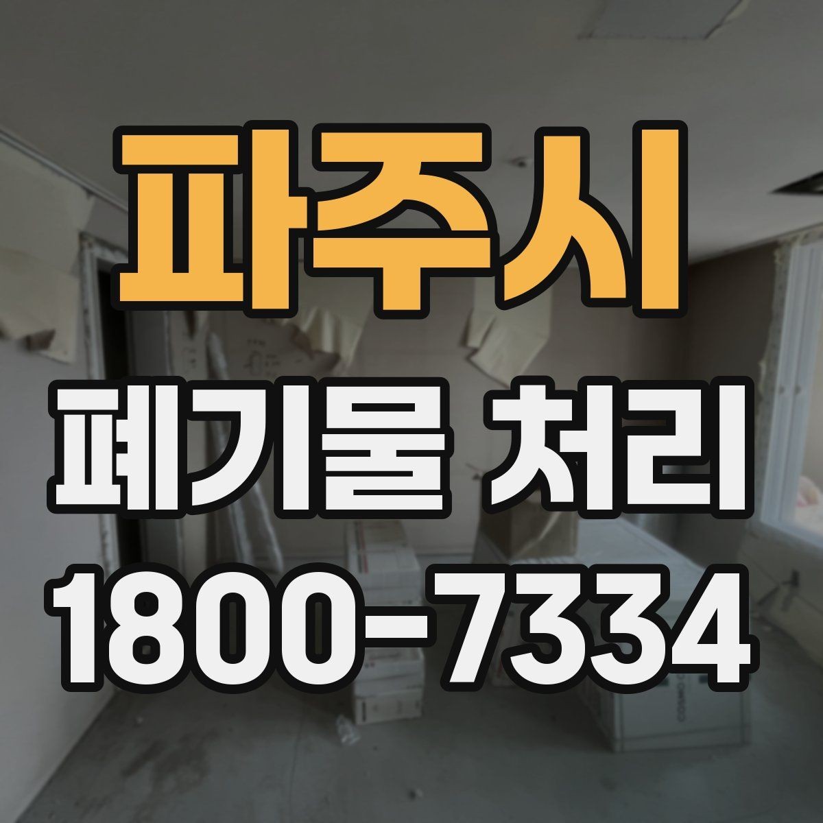 파주시 폐기물 처리 후 추가 정리 서비스가 필요한 경우