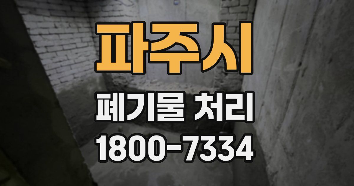 파주시 폐기물 처리