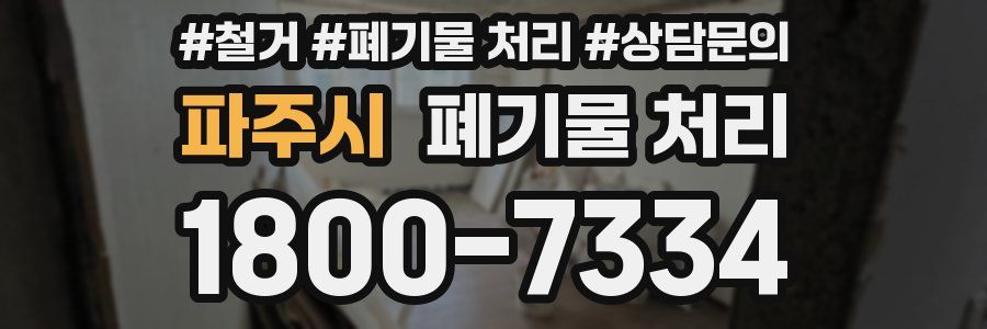파주시 폐기물 처리