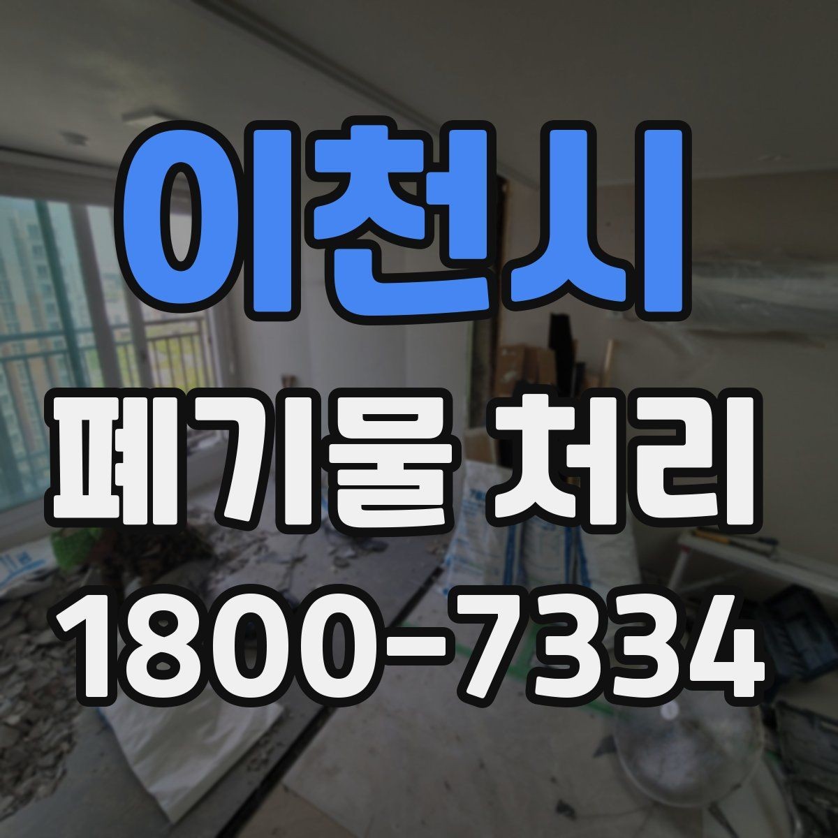 이천시 폐기물 처리 후 확인하면 좋은 정리 항목