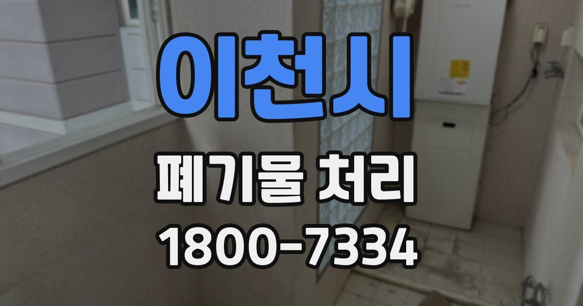 이천시 폐기물 처리