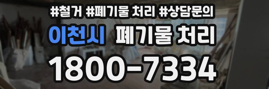 이천시 폐기물 처리