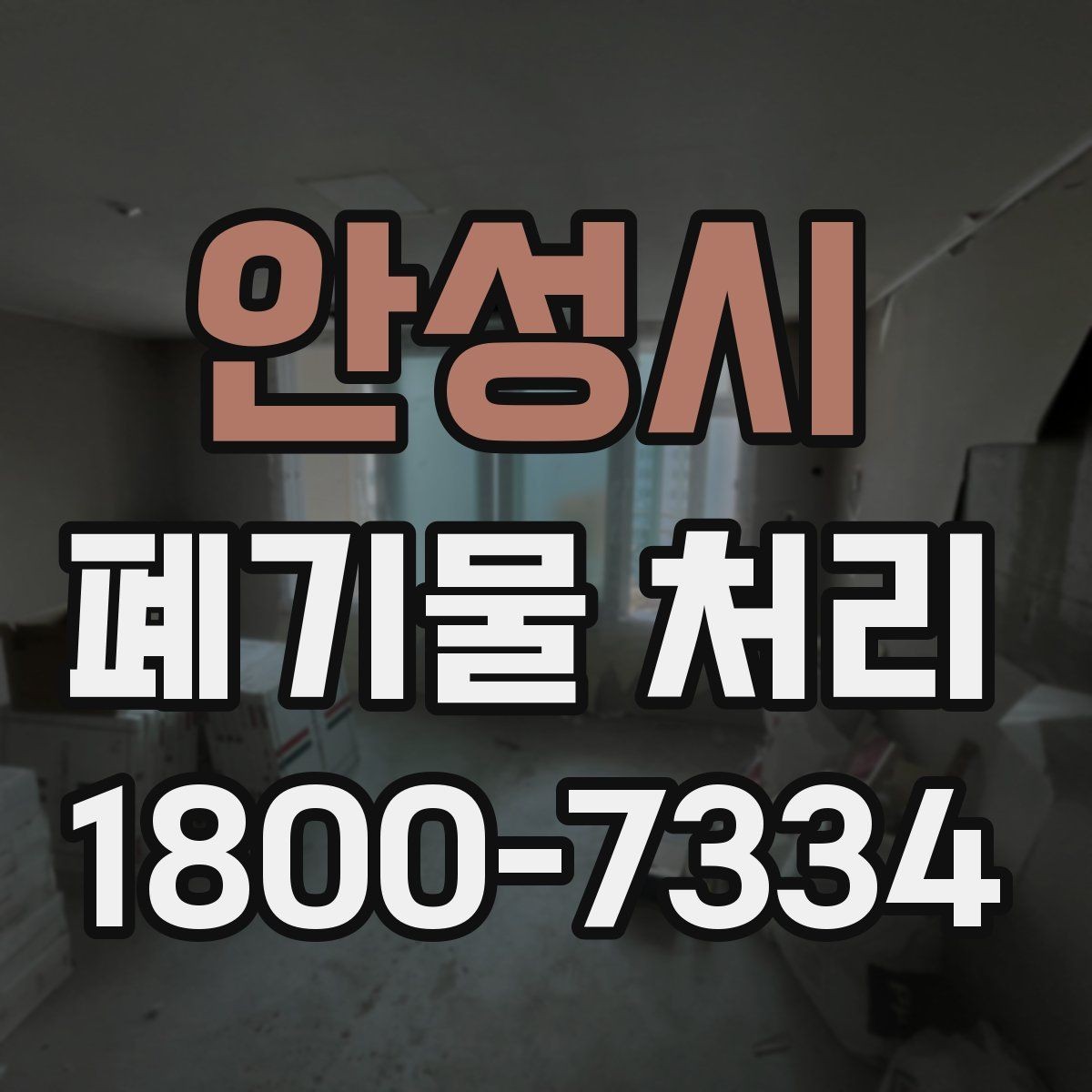 안성시 폐기물 처리 시 주의해야 할 규정