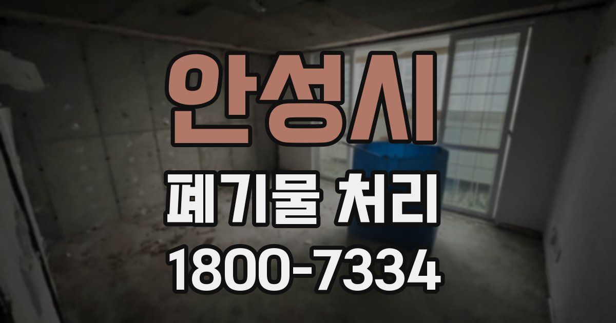안성시 폐기물 처리