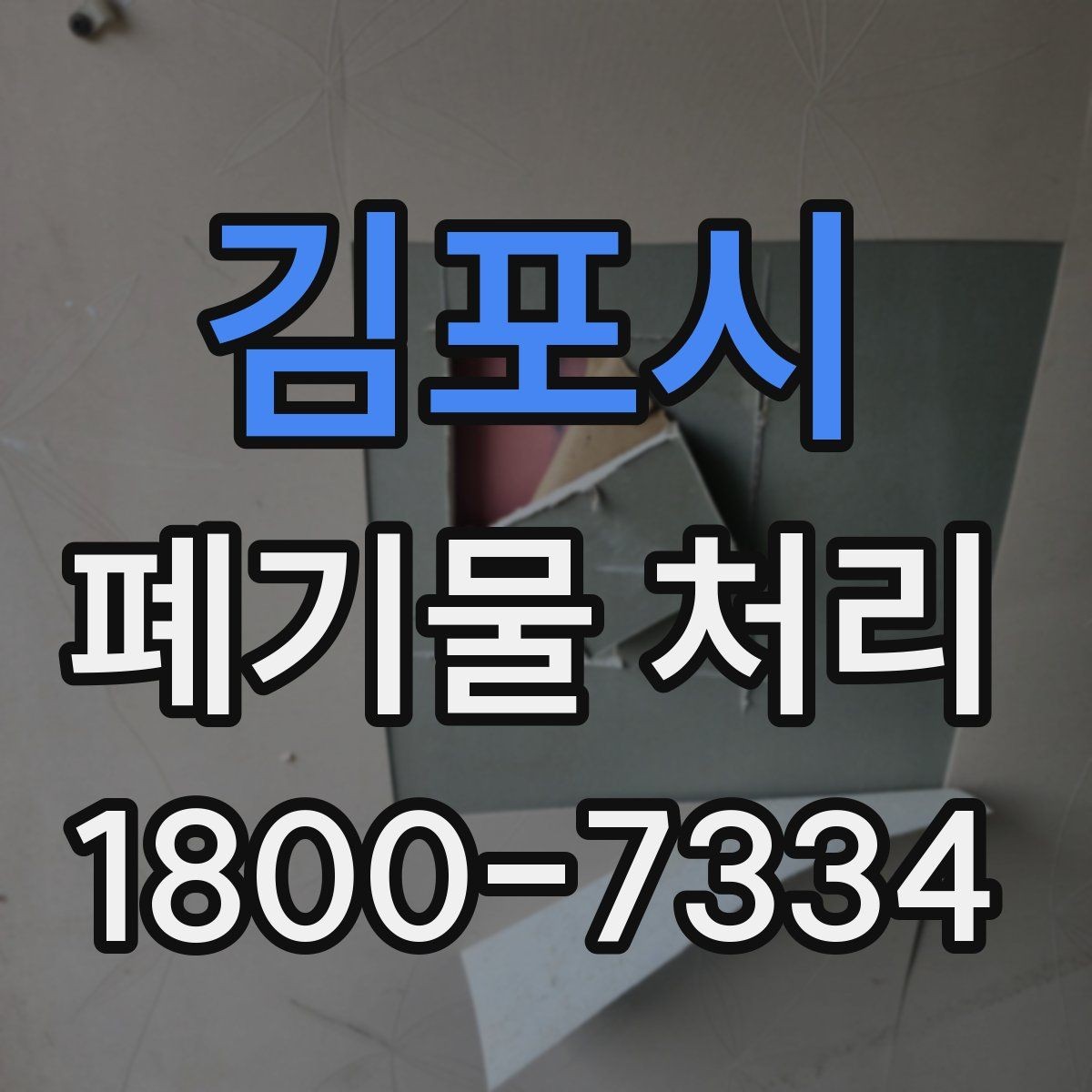 김포시 폐기물 처리 기준과 진행 방식 안내 안내