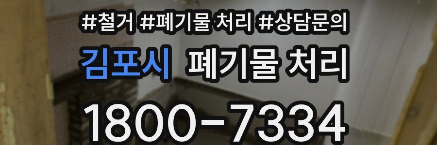 김포시 폐기물 처리
