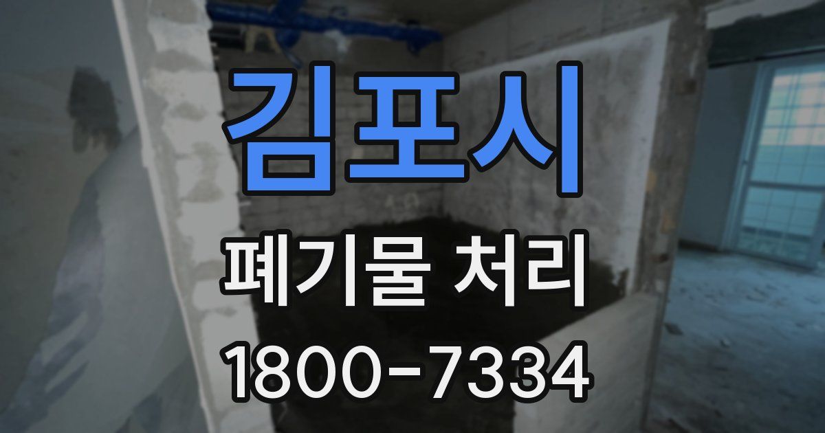 김포시 폐기물 처리