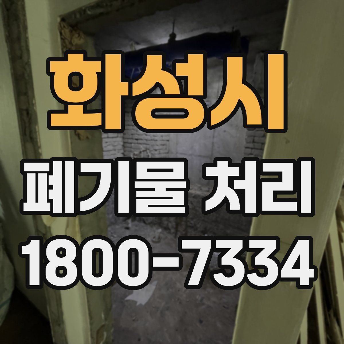 화성시 폐기물 처리 비용 산정 방식 알아보기