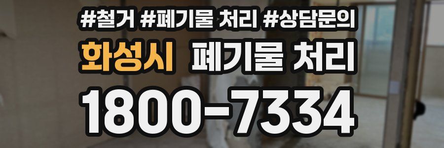 화성시 폐기물 처리