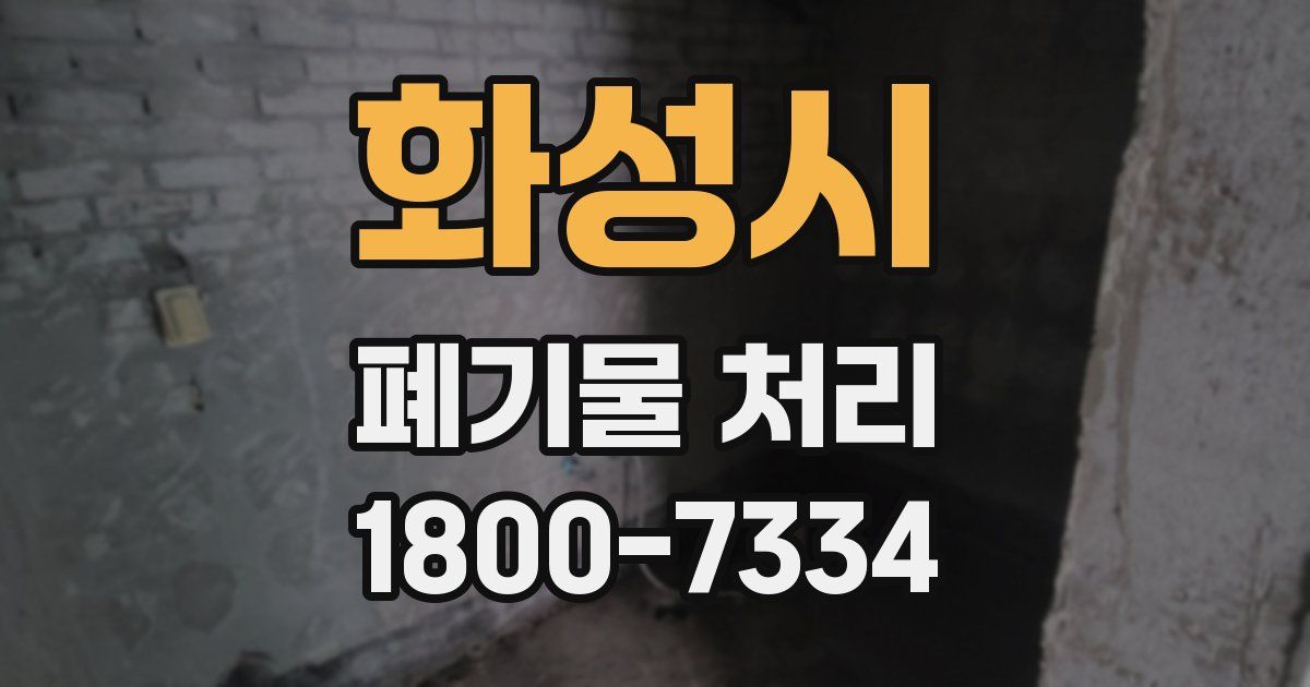 화성시 폐기물 처리