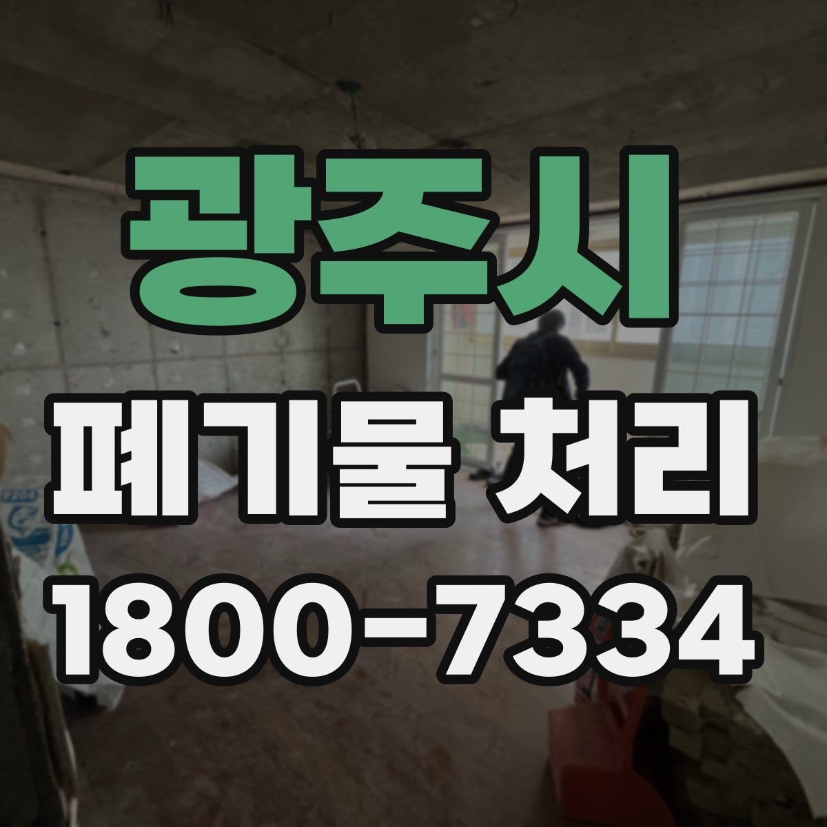 광주시 폐기물 처리 업체에 맡기기 전 체크리스트