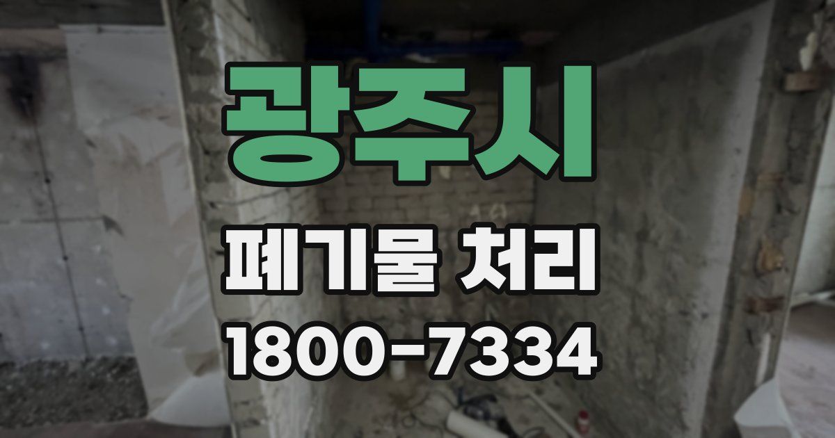 광주시 폐기물 처리