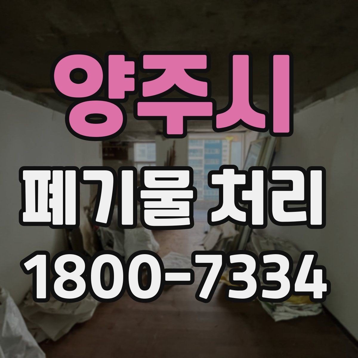 양주시 폐기물 처리 품목별 분류 기준 알아보기