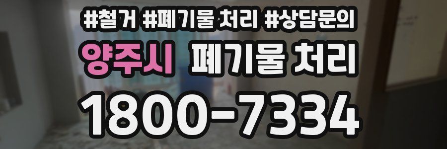 양주시 폐기물 처리