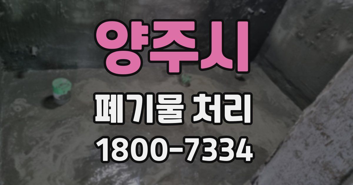 양주시 폐기물 처리