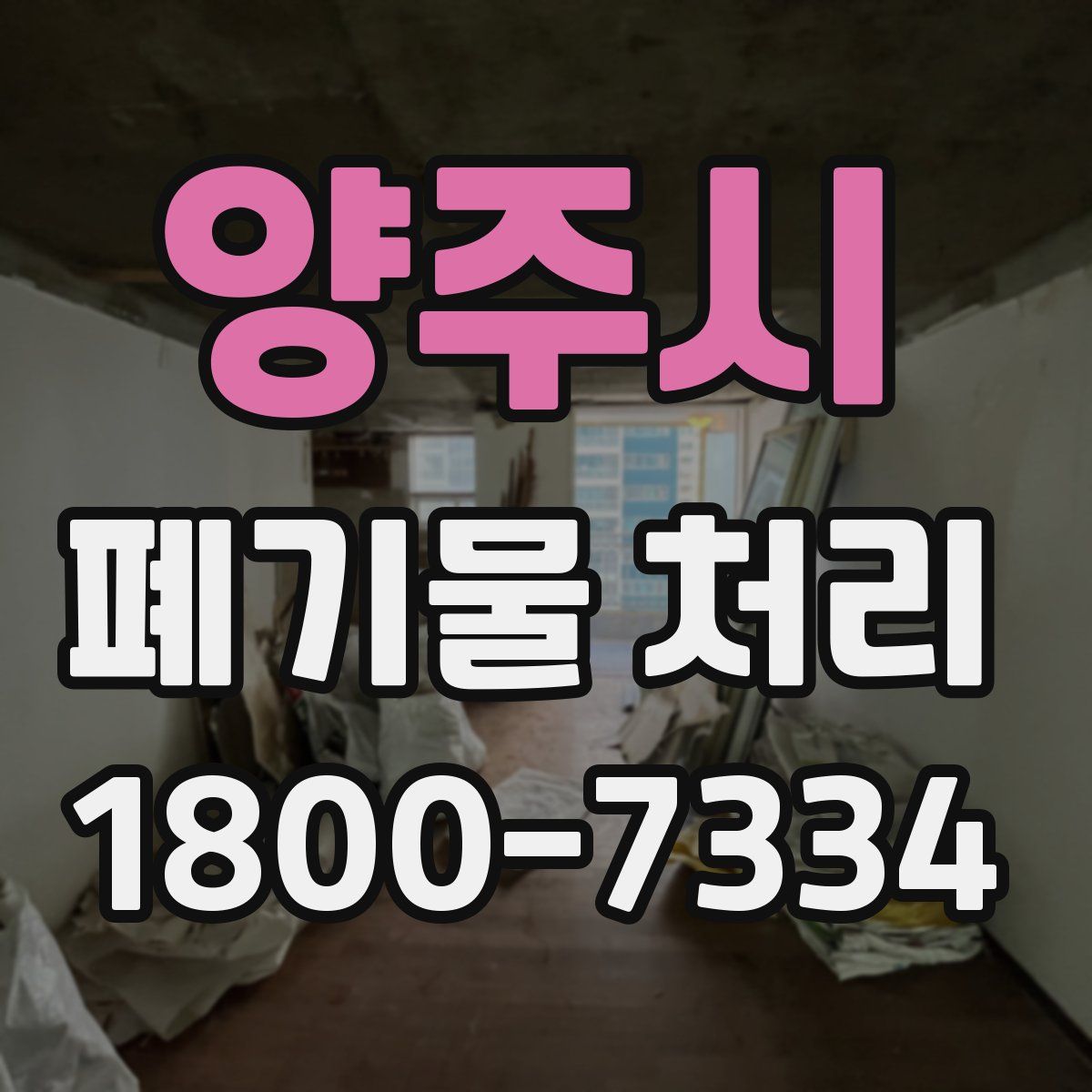 양주시 폐기물 처리