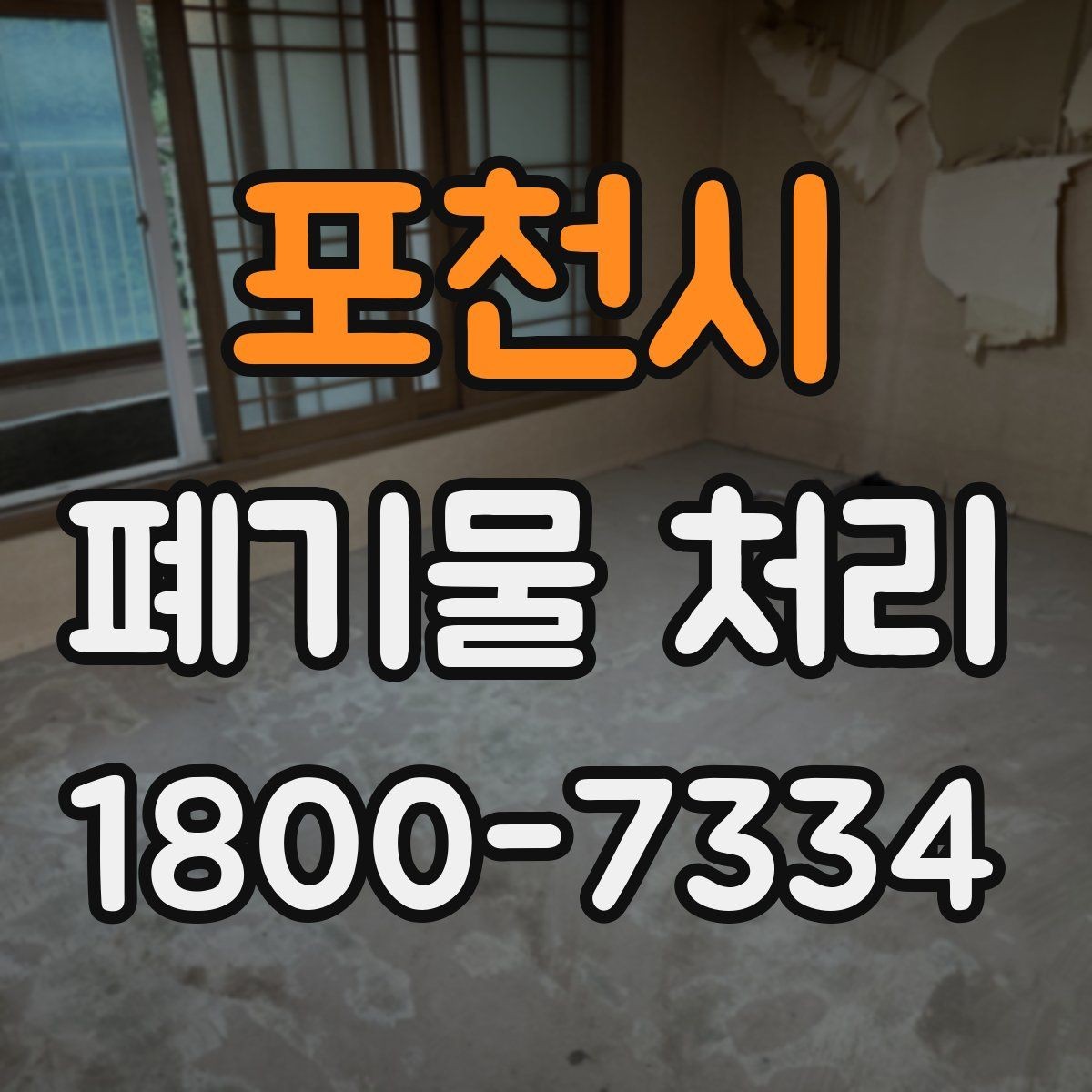 포천시 폐기물 처리 대상 품목을 구분하는 법