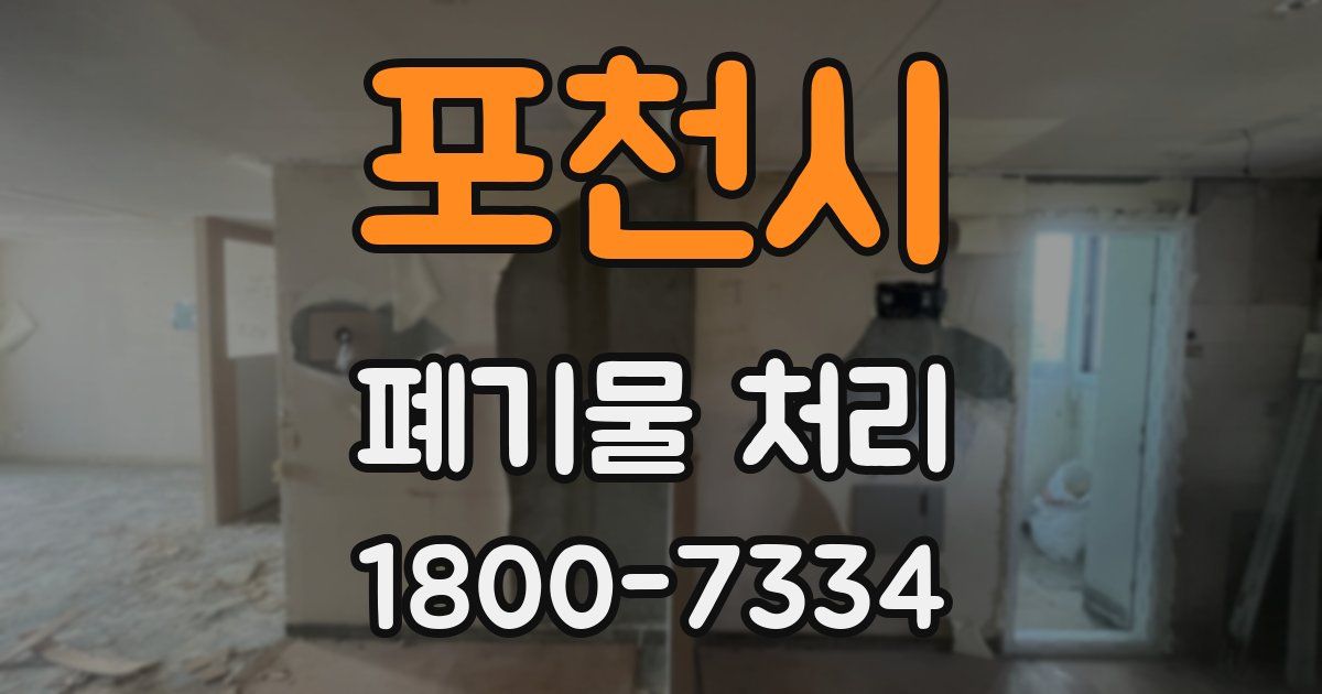 포천시 폐기물 처리