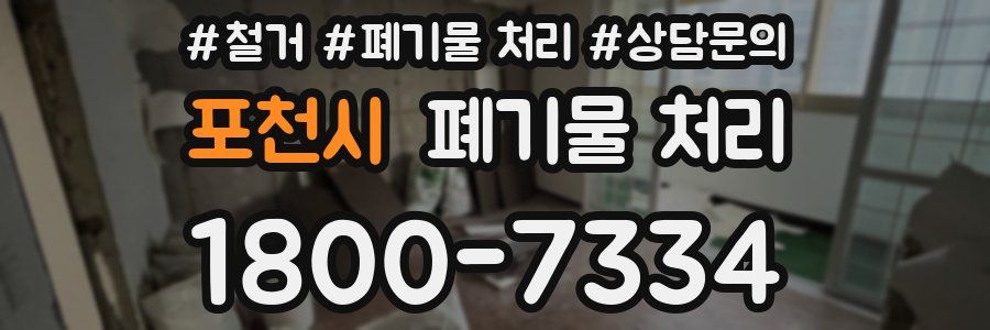 포천시 폐기물 처리