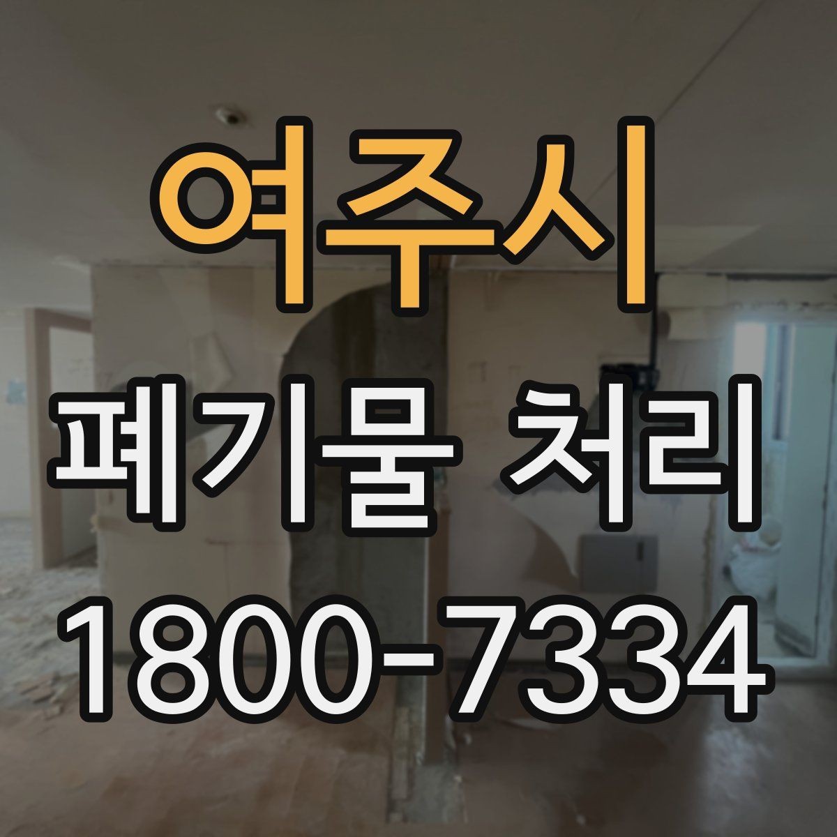 여주시 폐기물 처리 서비스 비교 시 유용한 기준
