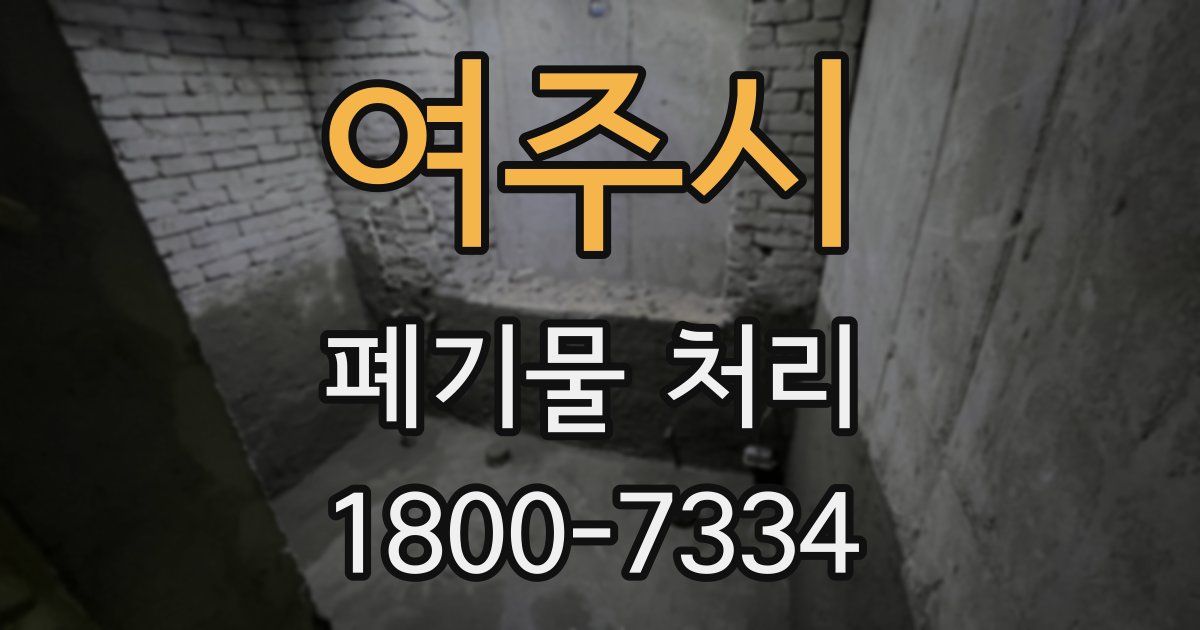 여주시 폐기물 처리
