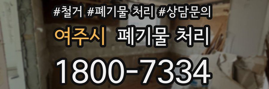 여주시 폐기물 처리