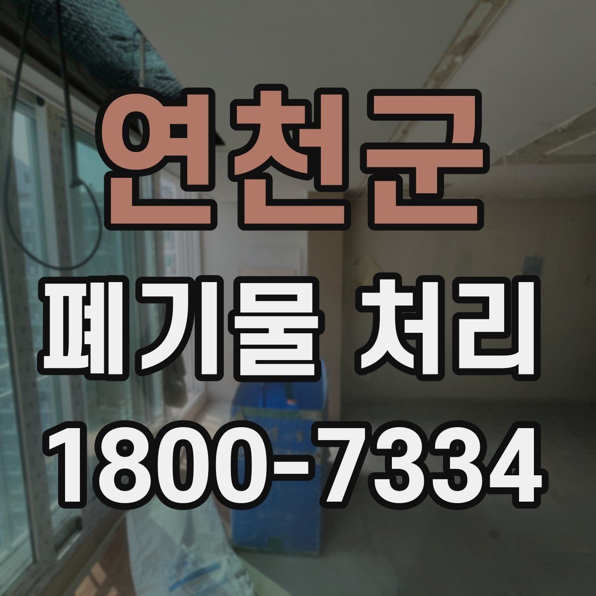 연천군 폐기물 처리 준비부터 완료까지 흐름 정리
