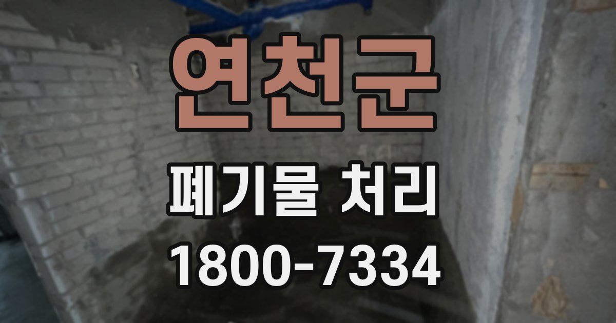 연천군 폐기물 처리