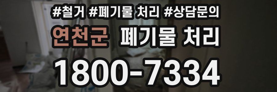 연천군 폐기물 처리
