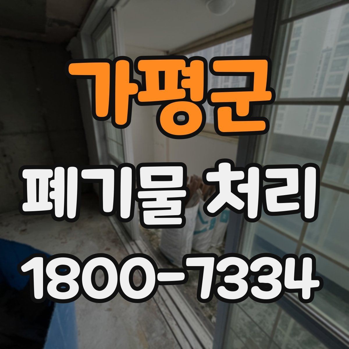 가평군 폐기물 처리 범위가 넓을 때 알아둘 점