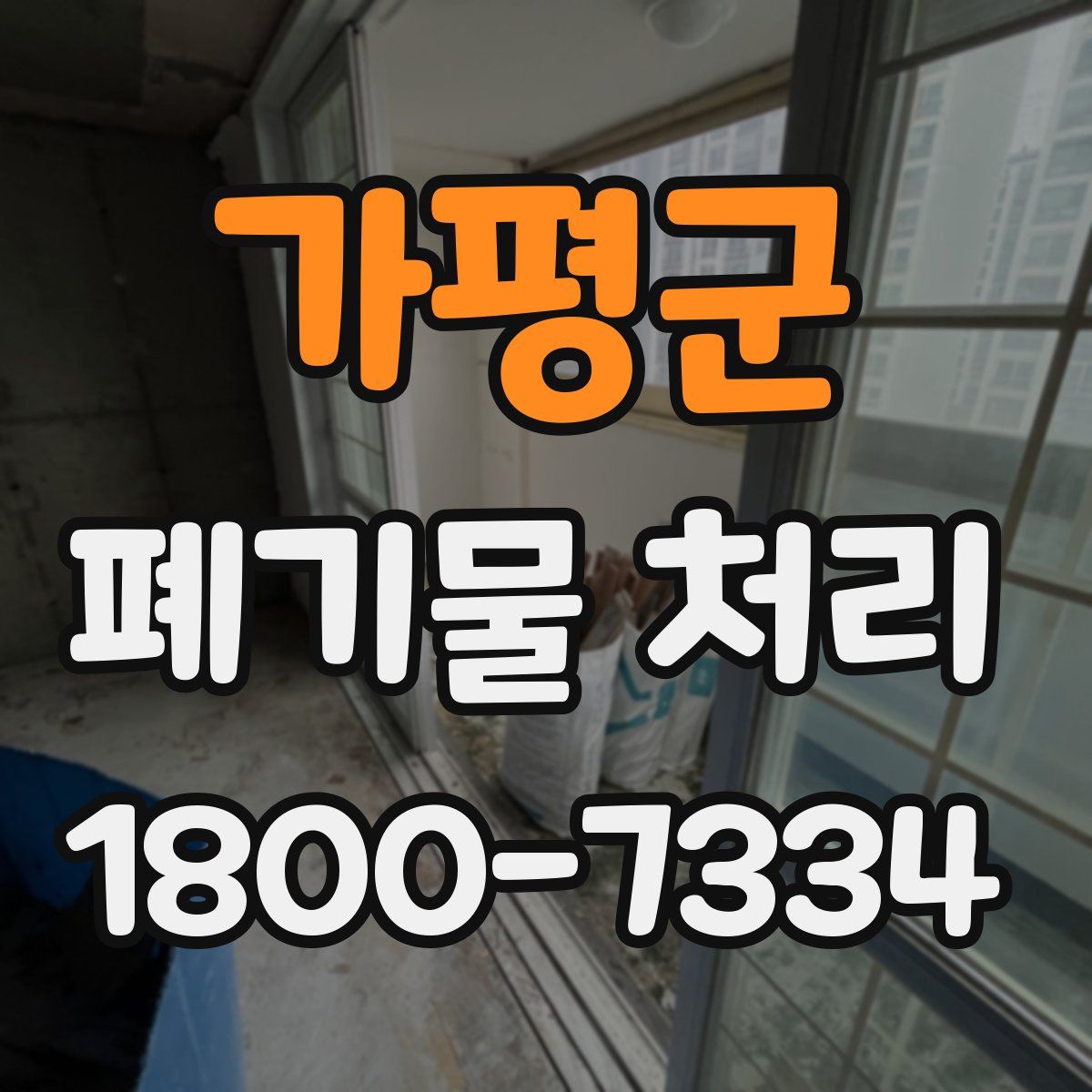 가평군 폐기물 처리