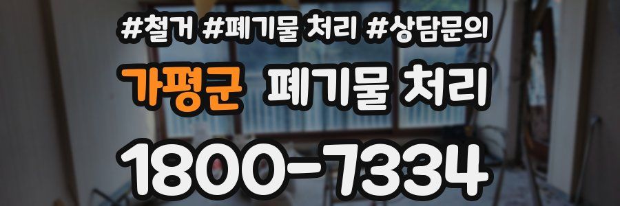 가평군 폐기물 처리