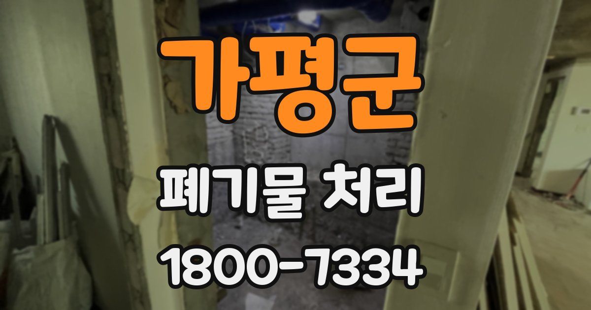 가평군 폐기물 처리