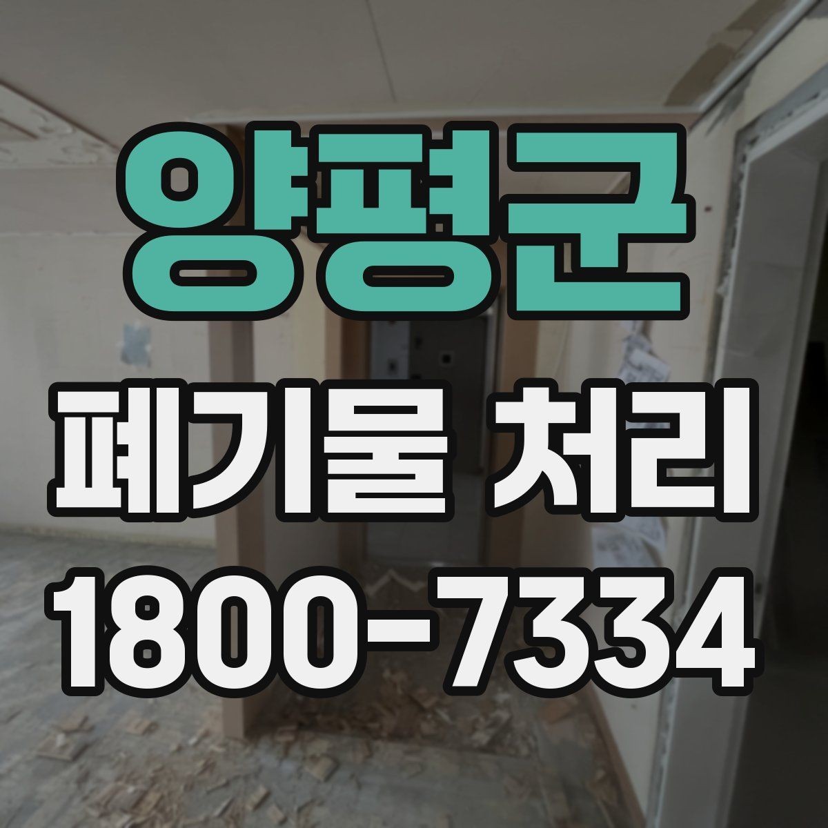양평군 폐기물 처리 현장에서 놓치기 쉬운 부분